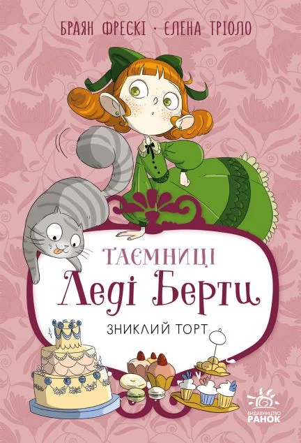 Зниклий торт — Дитячі детективи