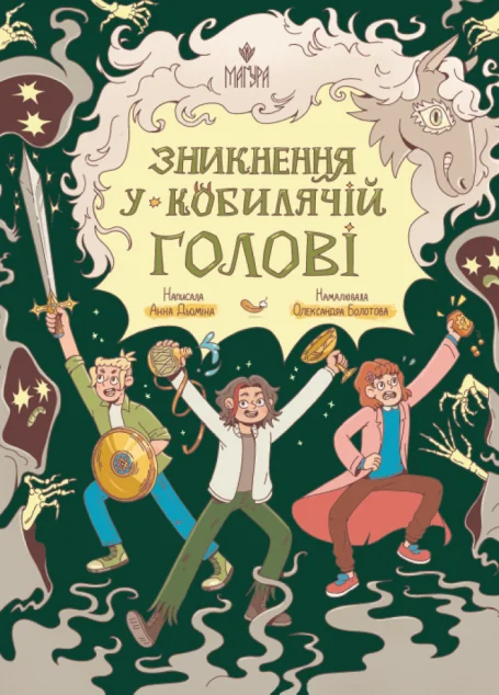 Зникнення у Кобилячій Голові — Анна Дьоміна
