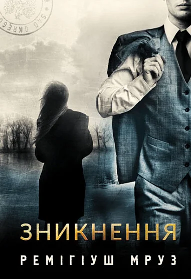 Зникнення — Ремігіуш Мруз
