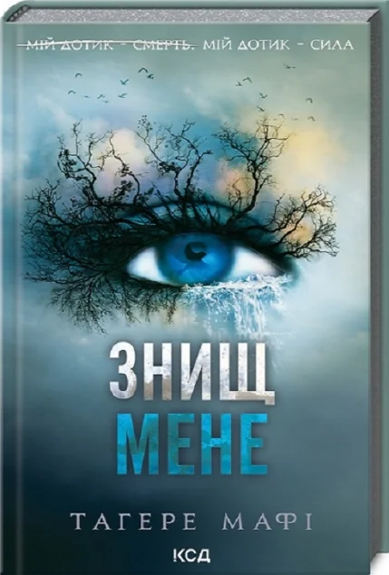 Знищ мене