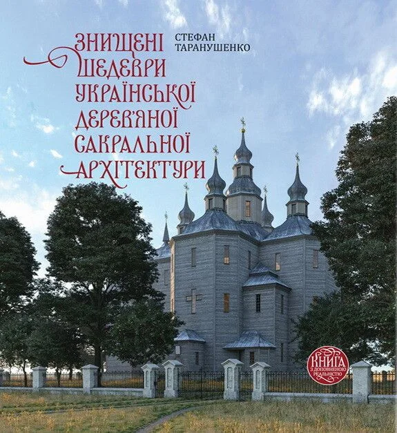 Знищені шедеври української дерев`яної сакральної архітектури