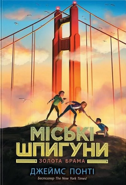 Золота брама — Підліткові детективи