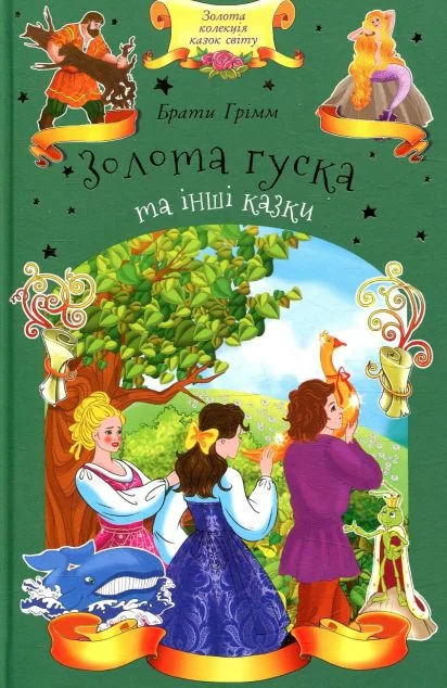 Золота гуска та інші казки — Казки