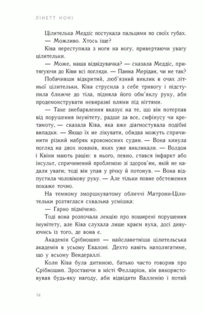 Золота клітка — Лінетт Ноні