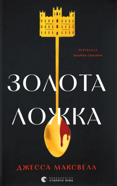 Золота ложка — Видавництво Старого Лева