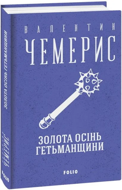 Золота осінь Гетьманщини — Сучасна українська проза