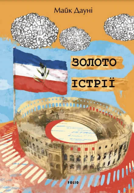 Золото Істрії — Зарубіжні трилери