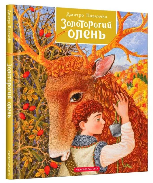 Золоторогий олень — А-БА-БА-ГА-ЛА-МА-ГА