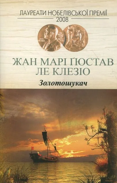 Золотошукач — Класична зарубіжна проза