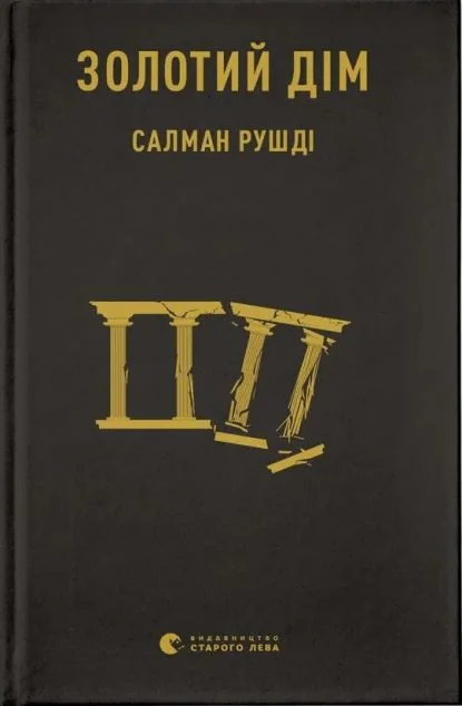 Золотий дім — Сучасна зарубіжна проза