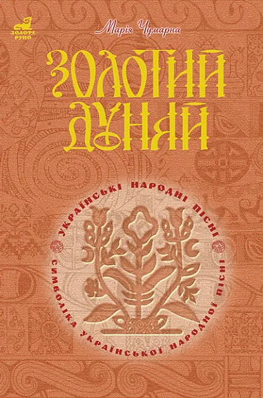 Золотий Дунай. Символіка української пісні | купити книгу онлайн