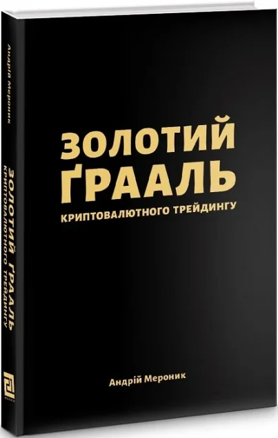 Золотий грааль криптовалютного трейдингу