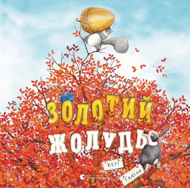 Золотий жолудь — Дитяча проза