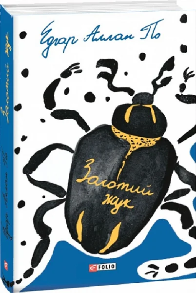 Золотий жук | купити книгу онлайн