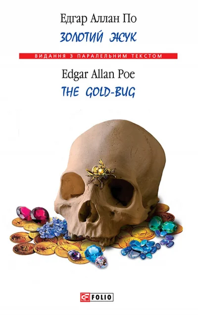Золотий жук / The Gold-Bug | купити книгу онлайн