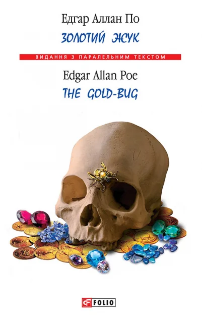 Золотий жук / The Gold-Bug — Художня література іноземними мовами