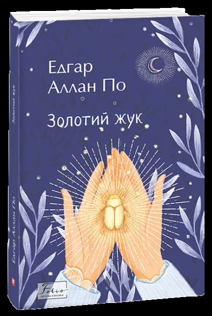 Золотий жук — Класична зарубіжна проза
