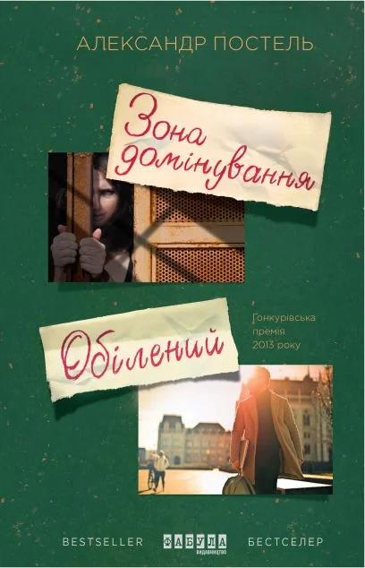 Зона домінування. Обілений — Олександр Постель