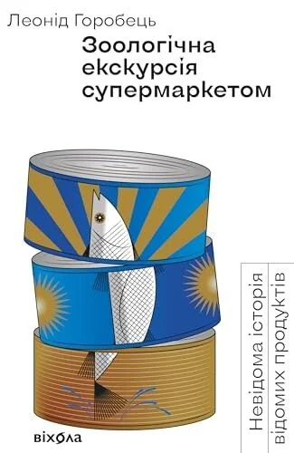 Зоологічна екскурсія супермаркетом — Леонід Горобець