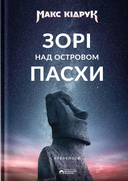 Зорі над островом Пасхи — Бородатий Тамарин