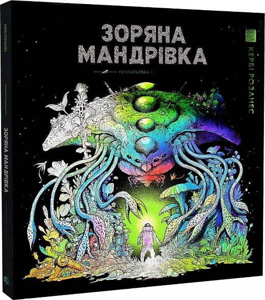 Зоряна мандрівка. Розмальовки