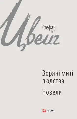 Зоряні миті людства. Новели — Класична зарубіжна проза