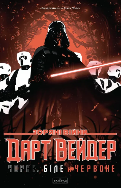 Зоряні Війни. Дарт Вейдер. Чорне, біле й червоне — Marvel