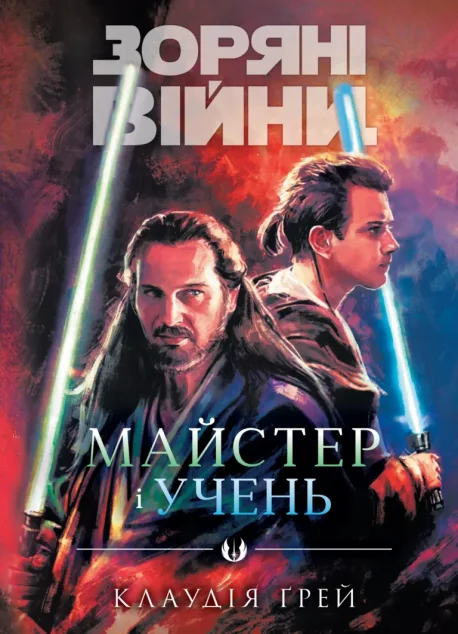 Зоряні Війни. Майстер і учень — Фантастика про космос