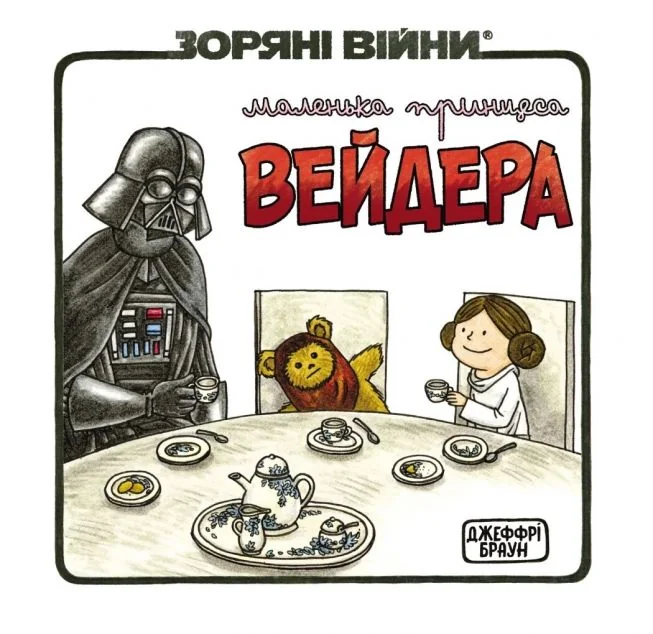 Зоряні Війни. Маленька принцеса Вейдера — Джефрі Браун