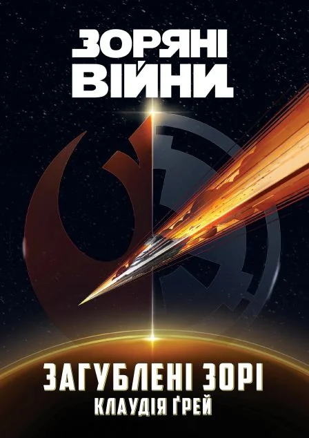 Зоряні Війни. Загублені зорі — Фантастика про космос
