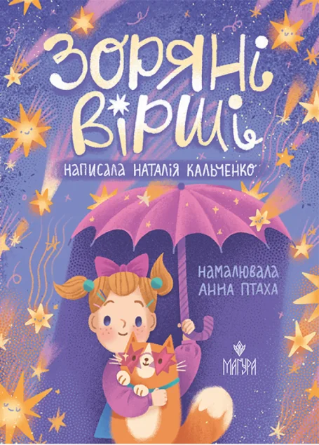 Зоряні вірші — Дитячі вірші