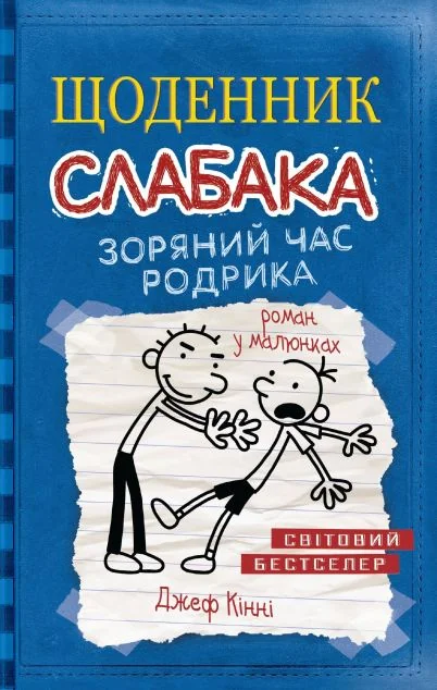 Зоряний час Родрика — Підліткові пригоди