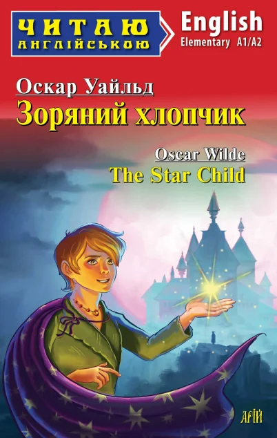 Зоряний хлопчик / The Star Child — Казки