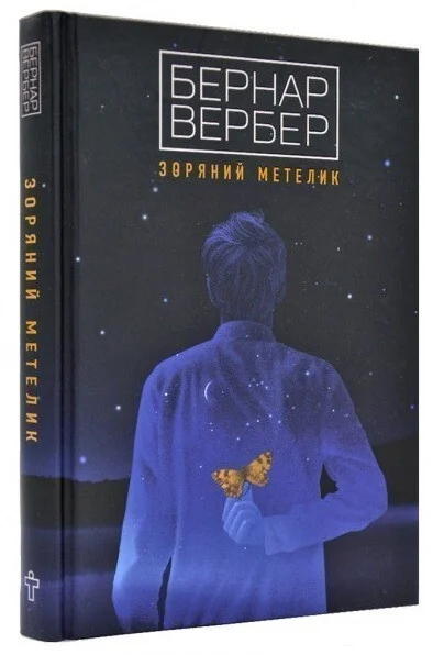 Зоряний метелик — Бернар Вербер