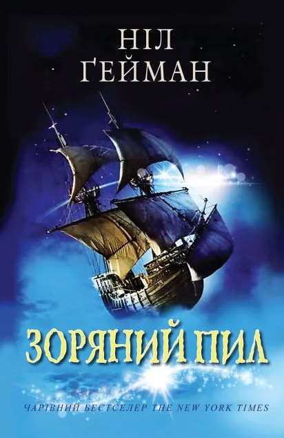 Зоряний пил (видання 2021 року) | купити книгу онлайн