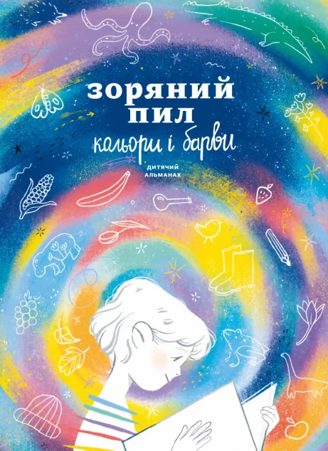 Зоряний пил. Кольори і барви — Моноліт-Bizz