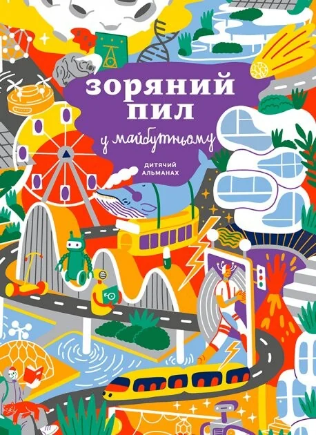 Зоряний пил у майбутньому — Пізнавальні книги для дітей