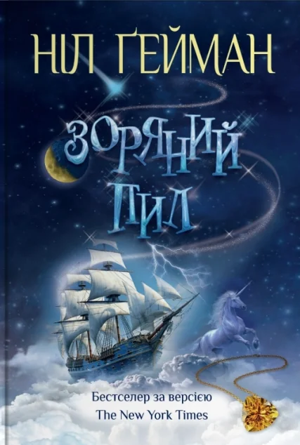 Зоряний пил — Зарубіжне фентезі