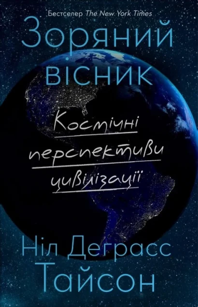 Зоряний вісник — Науково-популярні книги