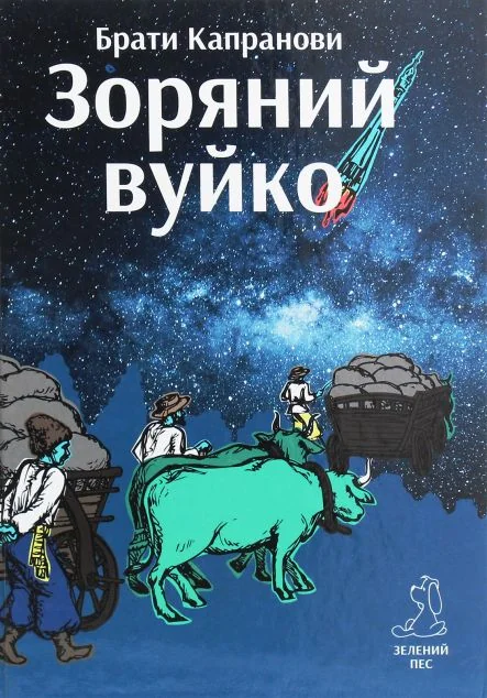Зоряний вуйко — Віталій Капранов, Дмитро Капранов