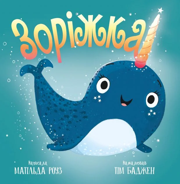Зоріжка — Казки