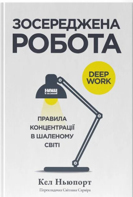 Зосереджена робота — Наш Формат