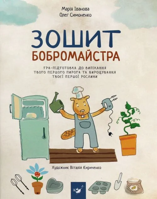 Зошит бобромайстра | купити книгу онлайн