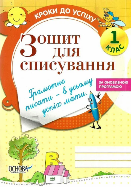 Зошит для списування. 1 клас — Підготовка до школи
