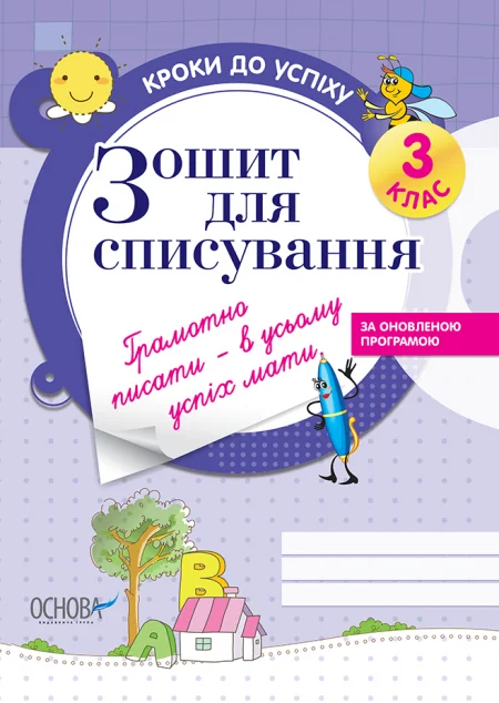 Зошит для списування. 3 клас — Основа