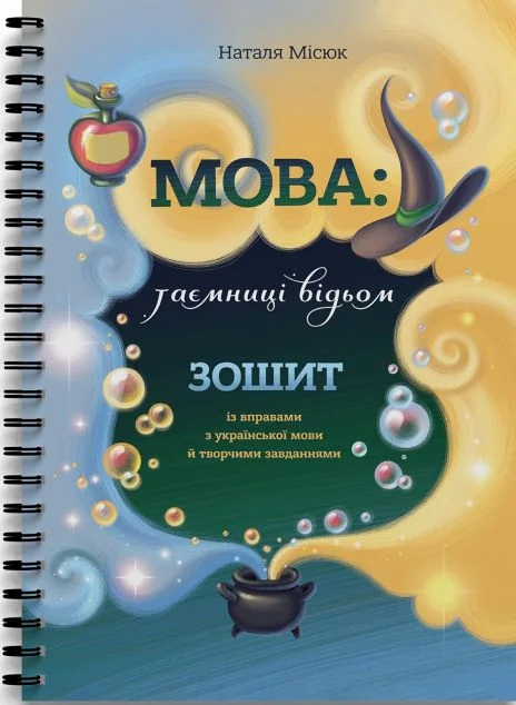 Зошит «Мова: таємниці відьом» — Підліткове фентезі