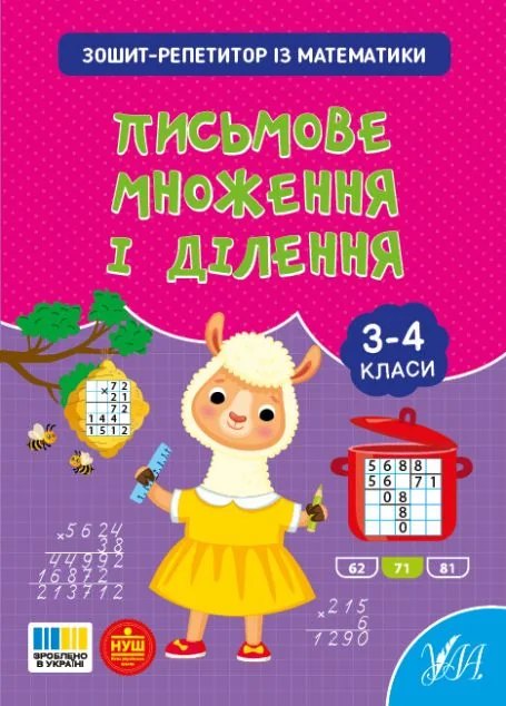 Зошит-репетитор із математики. Письмове множення і ділення. 3-4 клас — Книги для школи