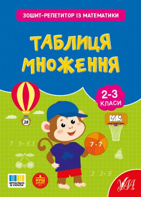 Зошит-репетитор із математики. Таблиця множення. 2-3 клас — Книги для школи