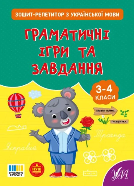 Зошит-репетитор з української мови. Граматичні ігри та завдання. 3-4 клас — Книги для школи