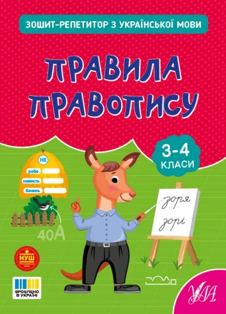 Зошит-репетитор з української мови. Правила правопису. 3-4 клас — Книги для школи